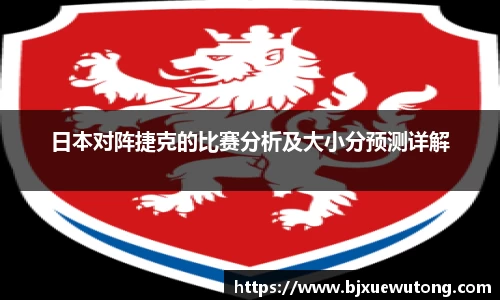 日本对阵捷克的比赛分析及大小分预测详解