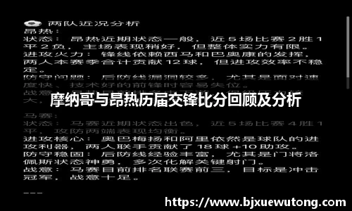 摩纳哥与昂热历届交锋比分回顾及分析
