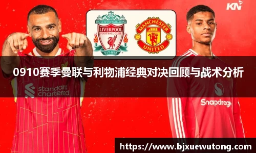 0910赛季曼联与利物浦经典对决回顾与战术分析