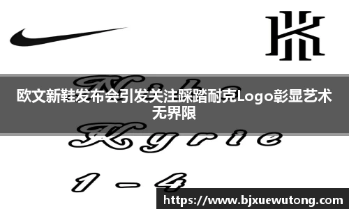 欧文新鞋发布会引发关注踩踏耐克Logo彰显艺术无界限