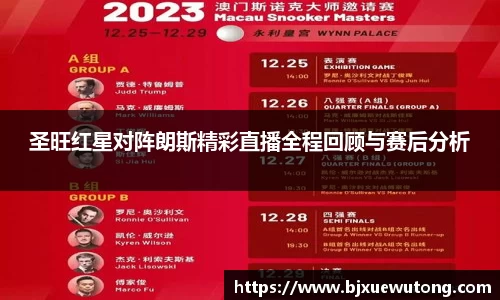 圣旺红星对阵朗斯精彩直播全程回顾与赛后分析