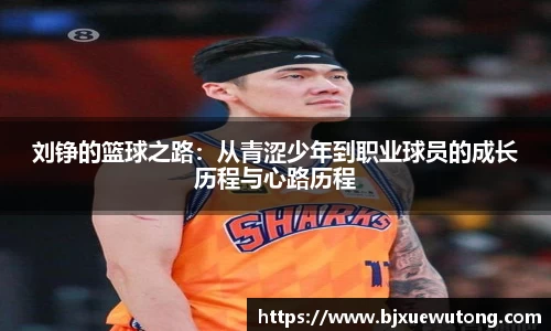 刘铮的篮球之路：从青涩少年到职业球员的成长历程与心路历程