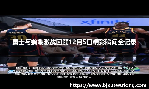 勇士与鹈鹕激战回顾12月5日精彩瞬间全记录