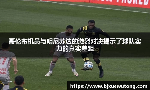 哥伦布机员与明尼苏达的激烈对决揭示了球队实力的真实差距
