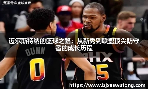 迈尔斯特纳的篮球之路：从新秀到联盟顶尖防守者的成长历程