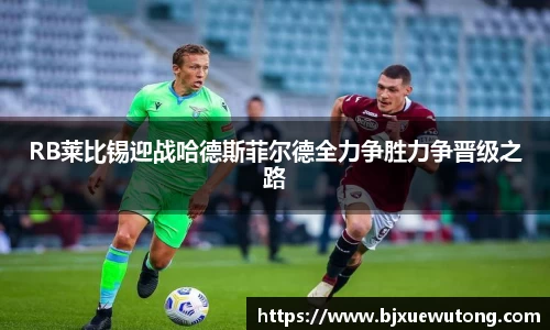 RB莱比锡迎战哈德斯菲尔德全力争胜力争晋级之路
