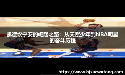 凯德坎宁安的崛起之路：从天赋少年到NBA明星的奋斗历程