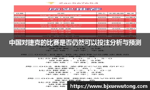 中国对捷克的比赛是否仍然可以投注分析与预测