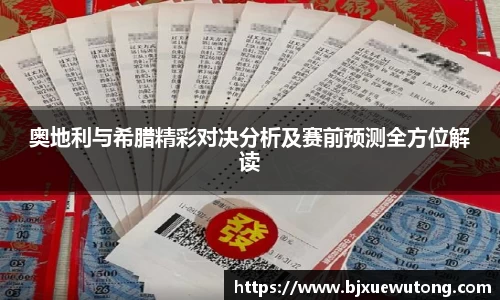 奥地利与希腊精彩对决分析及赛前预测全方位解读
