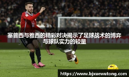 塞普西与雅西的精彩对决揭示了足球战术的博弈与球队实力的较量