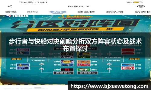 步行者与快船对决前瞻分析双方阵容状态及战术布置探讨
