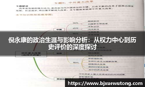 倪永康的政治生涯与影响分析：从权力中心到历史评价的深度探讨