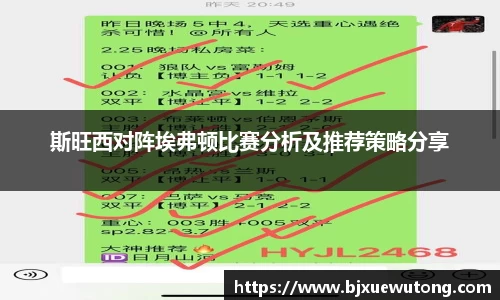 斯旺西对阵埃弗顿比赛分析及推荐策略分享