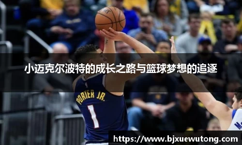小迈克尔波特的成长之路与篮球梦想的追逐