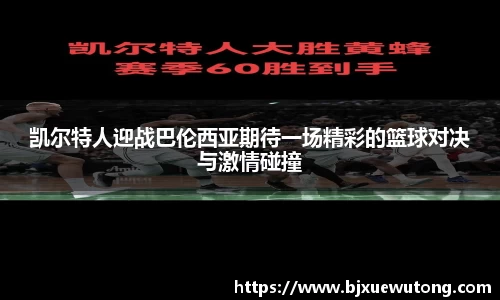 凯尔特人迎战巴伦西亚期待一场精彩的篮球对决与激情碰撞