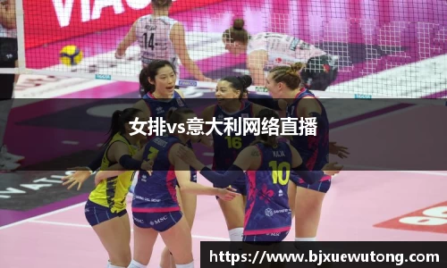 女排vs意大利网络直播