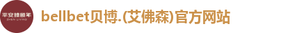 bellbet贝博